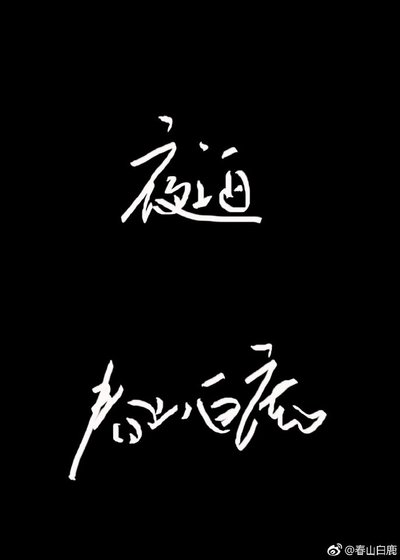 夜泊