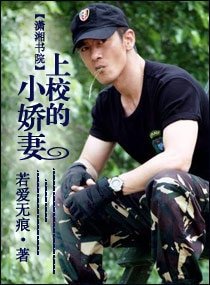 《上校的小娇妻》