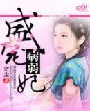 盛宠“病弱”妃