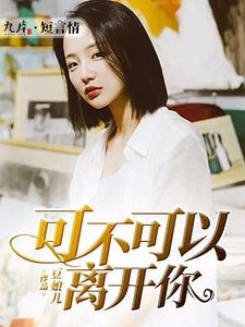《可不可以离开你》