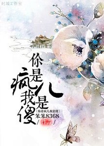 《师徒异装癖之千年缘-你是疯儿我是傻》