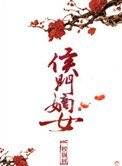 《侯门嫡女》