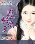 《凤栖流年》
