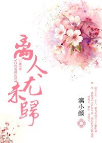 《离人犹未归》