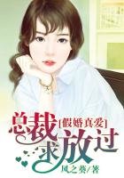 《假婚真爱:总裁求放过》