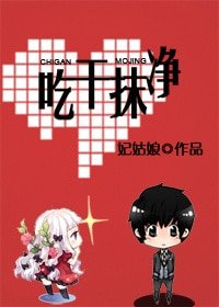《吃干抹净》