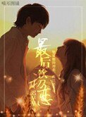 《最后一次初恋(高干)》