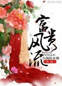 《富贵风流》