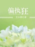 《偏执狂》