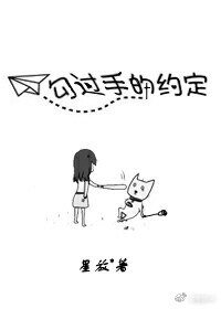 《勾过手的约定》