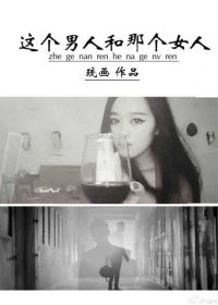 《这个男人和那个女人》