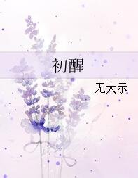 初醒