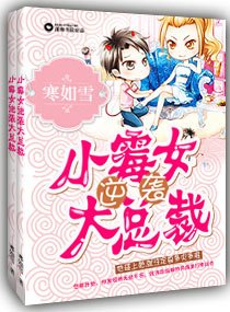 《小霉女逆袭大总裁》