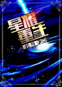 《星曜重生》