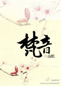 《梵音》