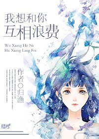 《我想和你互相浪费(网配)》
