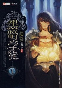 《黑暗学徒》