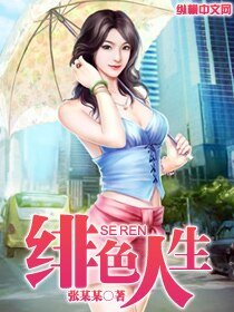 《绯色人生》