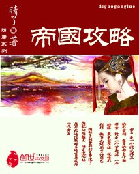 《帝国攻略(调教女王)》