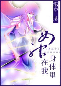 （BG-圣斗士同人）[圣斗士]女神在我身体里