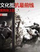 《文化抵抗最前线》