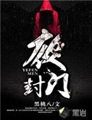 《夜封门》
