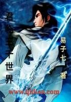 《君临三千世界》