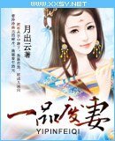 《一品废妻-凤隐天下》