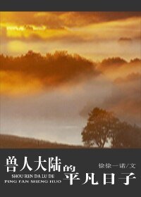 《兽人大陆的平凡日子》