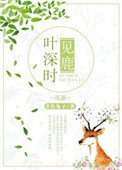 《叶深时见鹿》
