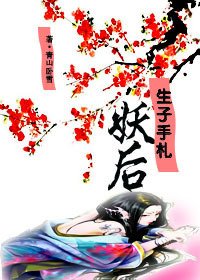 《上邪-妖后生子手札》