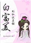 《白富美的仙侠店铺》
