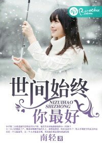 《世间始终你最好》