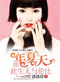 《那年夏天此生无与伦比》