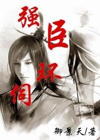 《强臣环伺》