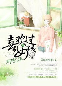 《那些年,喜欢过的男孩》