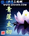 青莲太初
