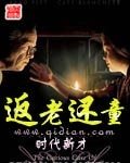 《返老还童》