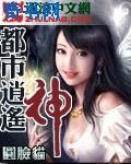《都市逍遥神》