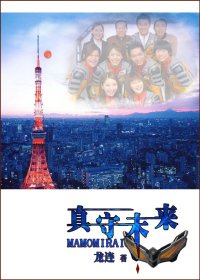 《(BL-梦比优斯奥特曼同人)真守未来》