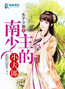 《南少主的小夫郎》