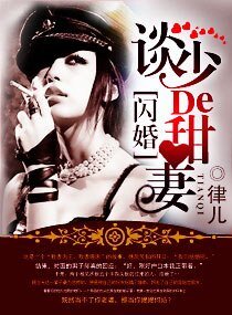 《闪婚之我的惹火甜妻-军婚,染上惹火甜妻》
