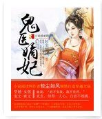 《鬼医嫡妃》