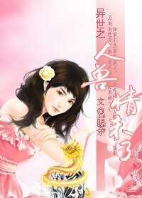 《异世之人兽情未了》