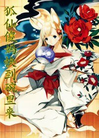 《狐仙傻妈快到碗里来》