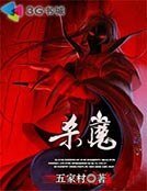 《杀魔》