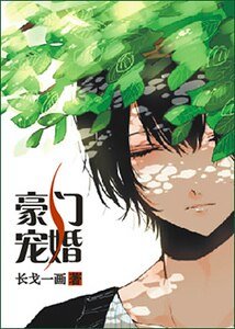 《豪门宠婚》