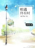 《相遇终有时》