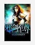 《邪剑至尊》