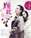 《顾此一笙》